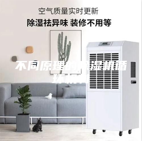 不同原理的除濕機循環(huán)機制