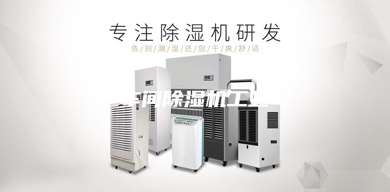 車間除濕機工業