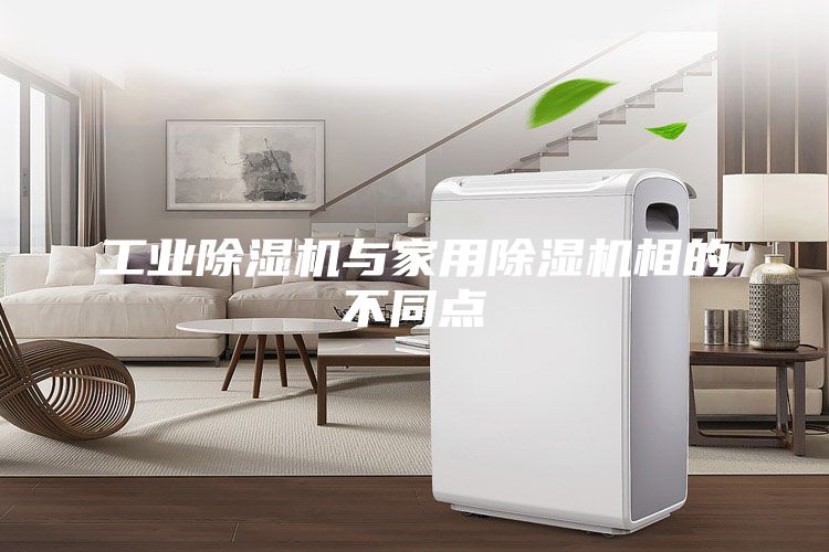工業除濕機與家用除濕機相的不同點