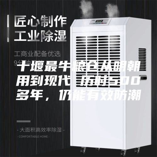 十堰最牛糧倉(cāng)從明朝用到現(xiàn)代 歷時(shí)500多年，仍能有效防潮