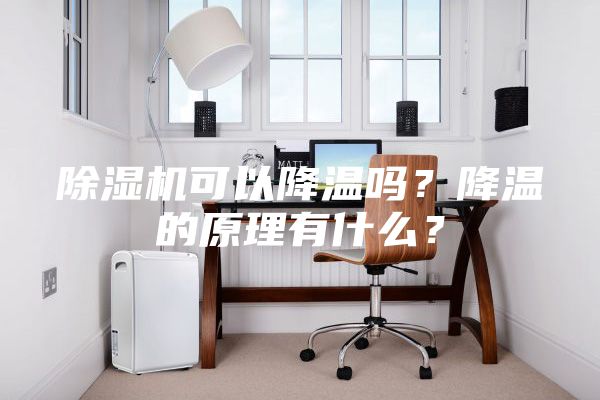 除濕機可以降溫嗎？降溫的原理有什么？