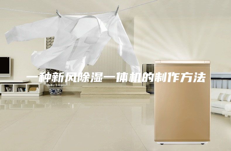 一種新風除濕一體機的制作方法