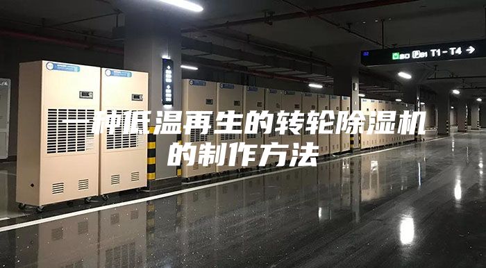 一種低溫再生的轉輪除濕機的制作方法