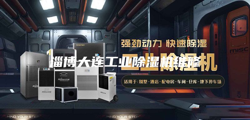 淄博大連工業除濕機維修