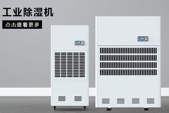 如何按照場地面積選購工業除濕機？