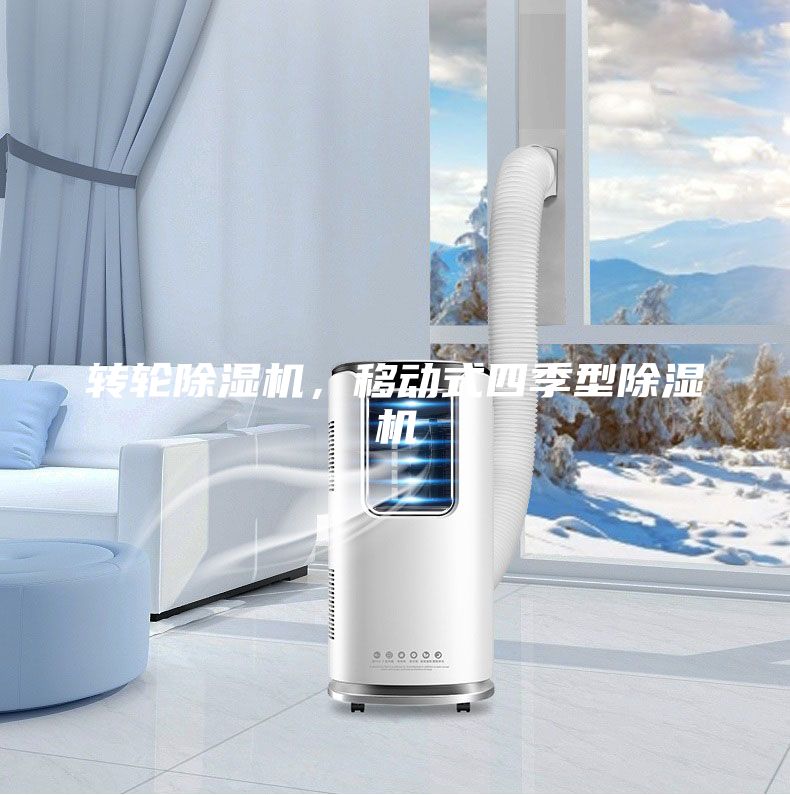 轉輪除濕機，移動式四季型除濕機