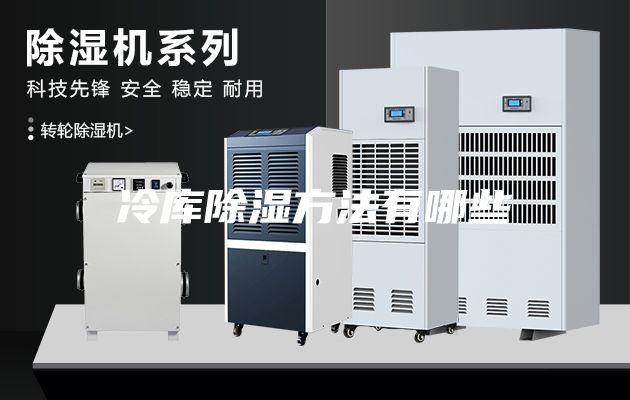 冷庫除濕方法有哪些