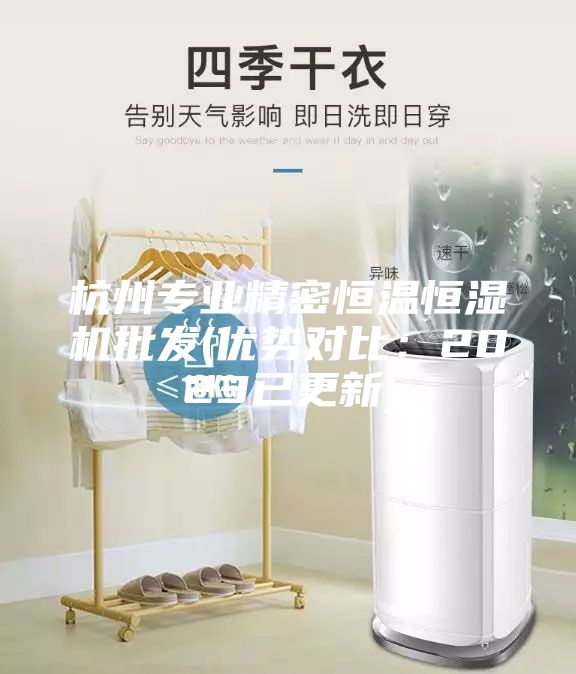 杭州專業精密恒溫恒濕機批發(優勢對比：2023已更新)
