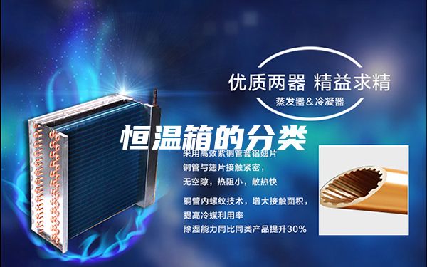 恒溫箱的分類