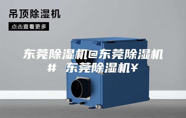 東莞除濕機(jī)@東莞除濕機(jī)# 東莞除濕機(jī)￥