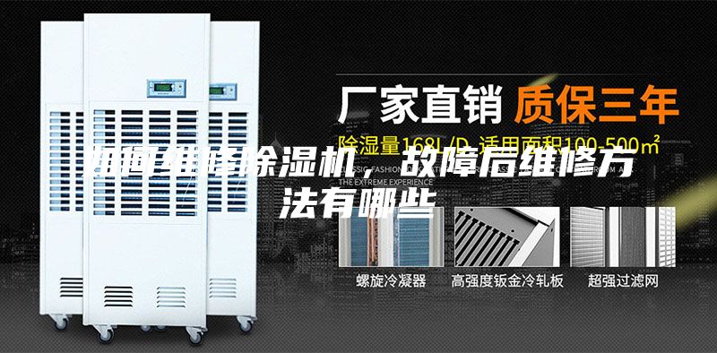 如何維修除濕機，故障后維修方法有哪些