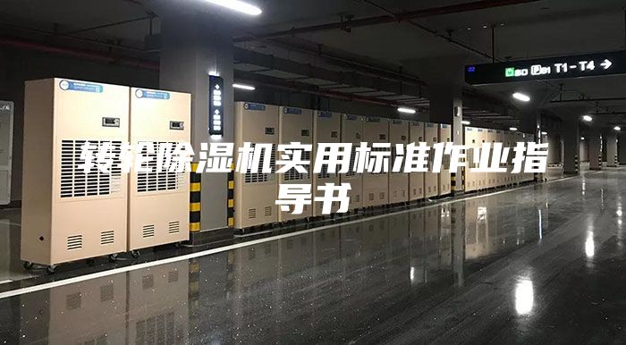 轉(zhuǎn)輪除濕機實用標準作業(yè)指導書