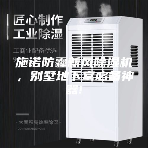 施諾防霾新風(fēng)除濕機(jī)，別墅地下室必備神器!