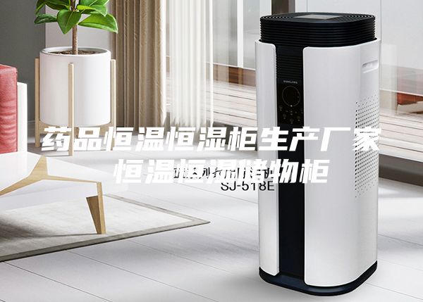 藥品恒溫恒濕柜生產廠家 恒溫恒濕儲物柜