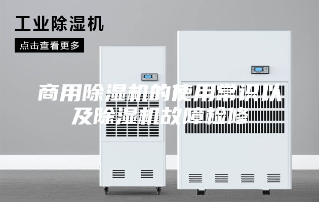商用除濕機(jī)的使用常識(shí)以及除濕機(jī)故障檢修