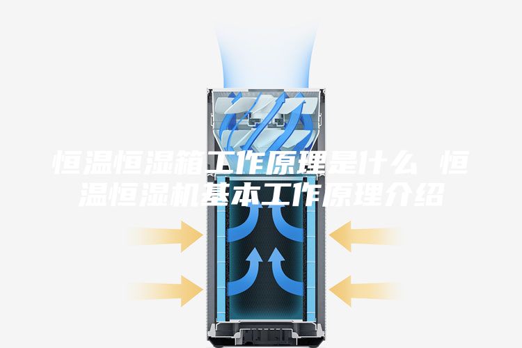 恒溫恒濕箱工作原理是什么 恒溫恒濕機基本工作原理介紹