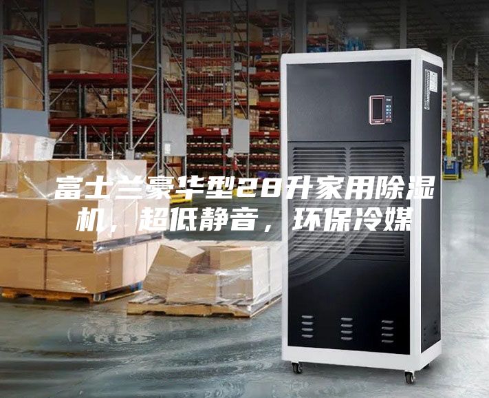 富士蘭豪華型28升家用除濕機(jī)，超低靜音，環(huán)保冷媒