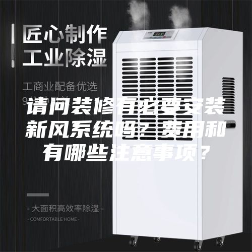 請問裝修有必要安裝新風(fēng)系統(tǒng)嗎？費用和有哪些注意事項？