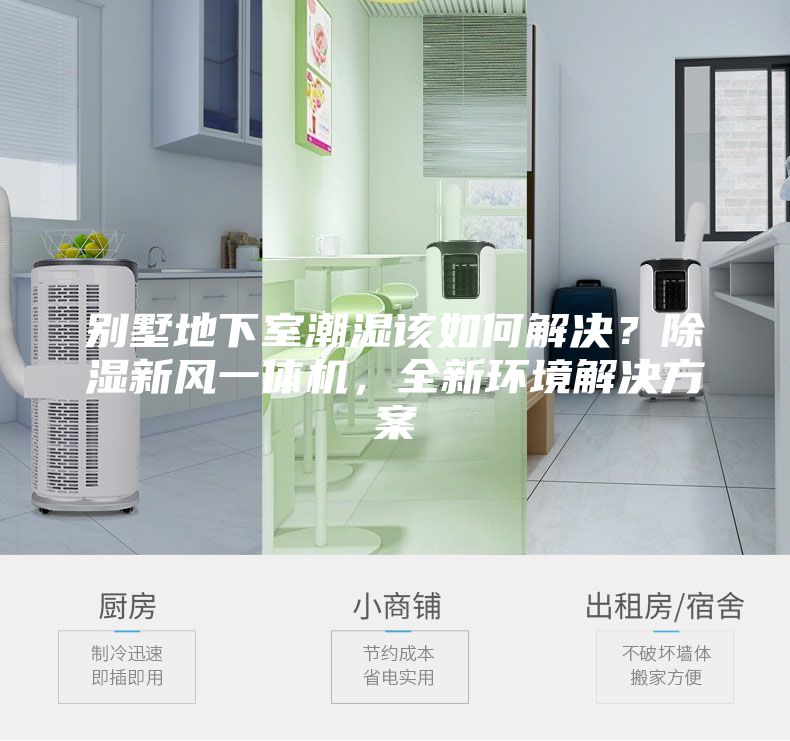 別墅地下室潮濕該如何解決？除濕新風(fēng)一體機，全新環(huán)境解決方案