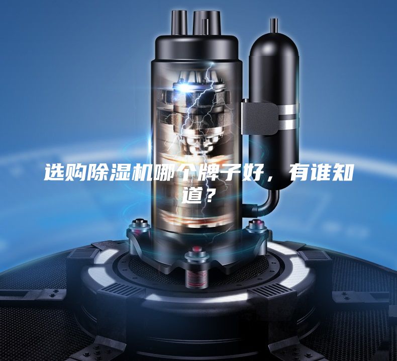 選購除濕機哪個牌子好，有誰知道？