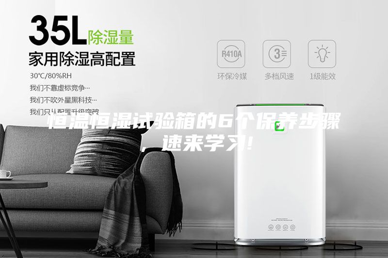 恒溫恒濕試驗(yàn)箱的6個(gè)保養(yǎng)步驟，速來學(xué)習(xí)!