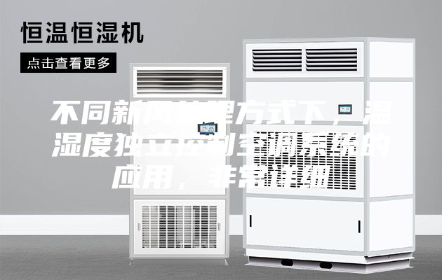 不同新風處理方式下，溫濕度獨立控制空調系統的應用，非常詳細