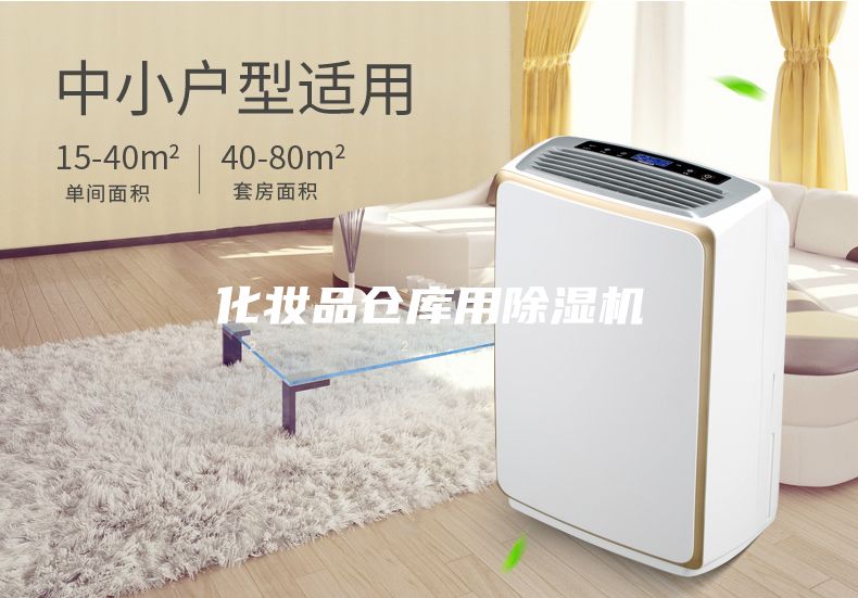 化妝品倉庫用除濕機(jī)