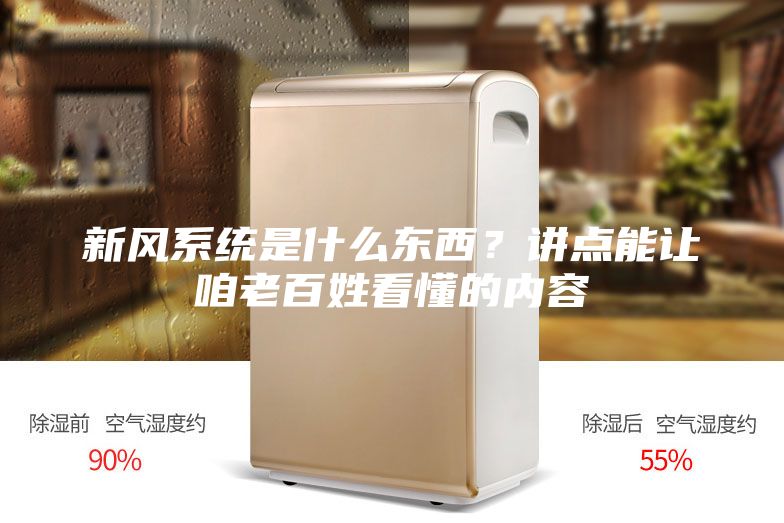 新風系統是什么東西？講點能讓咱老百姓看懂的內容