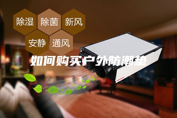 如何購買戶外防潮墊