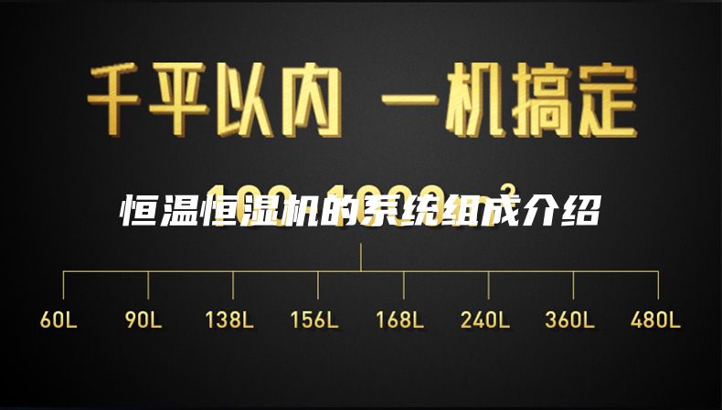 恒溫恒濕機的系統組成介紹