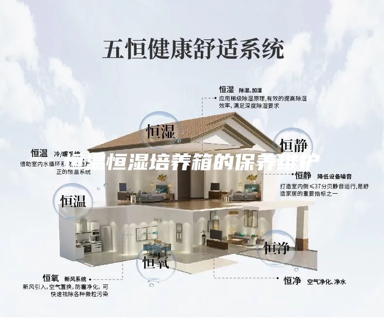 恒溫恒濕培養箱的保養維護
