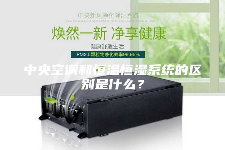 中央空調(diào)和恒溫恒濕系統(tǒng)的區(qū)別是什么？