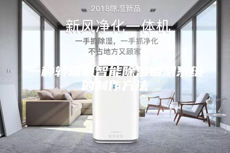 一種轉(zhuǎn)轍機(jī)智能除濕監(jiān)測(cè)系統(tǒng)的制作方法