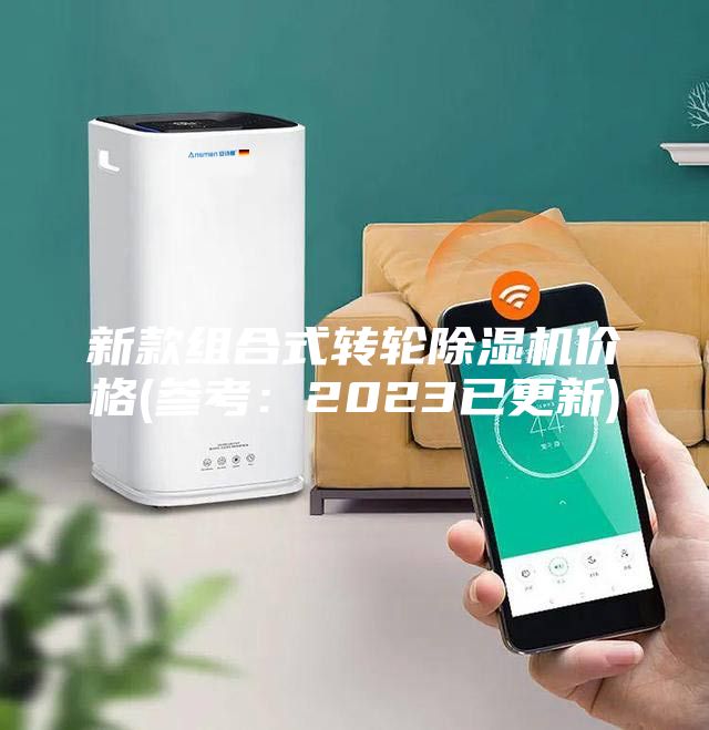 新款組合式轉輪除濕機價格(參考：2023已更新)
