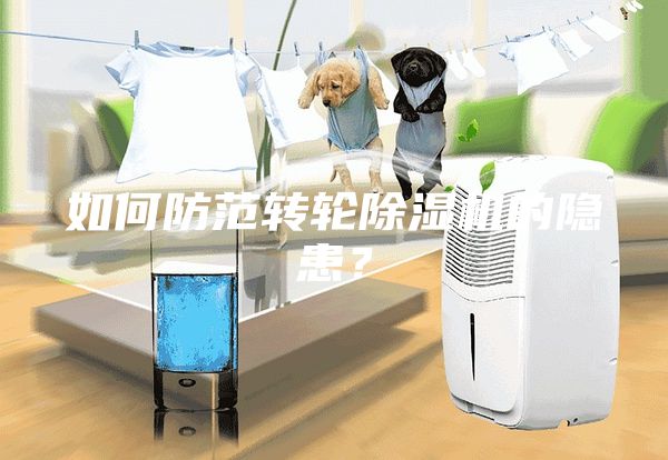 如何防范轉輪除濕機的隱患？