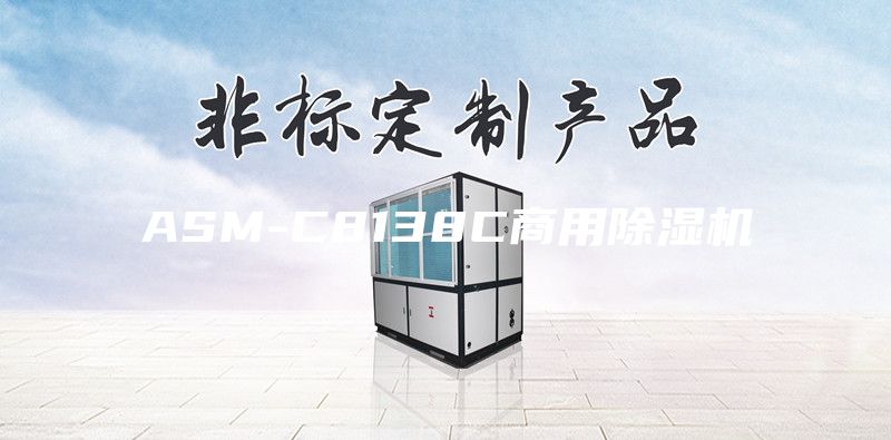 ASM-C8138C商用除濕機