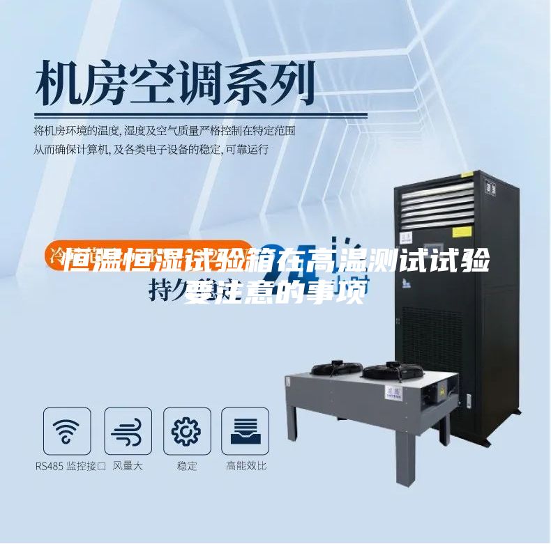 恒溫恒濕試驗箱在高溫測試試驗要注意的事項