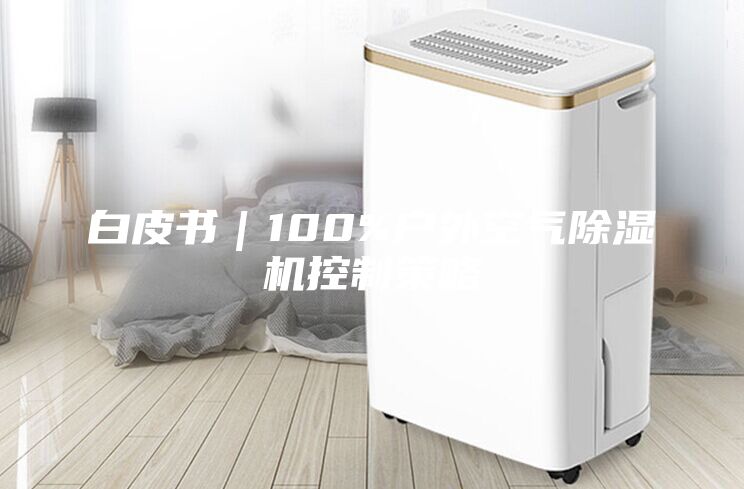 白皮書｜100%戶外空氣除濕機控制策略