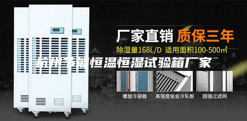 杭州節(jié)能恒溫恒濕試驗(yàn)箱廠家