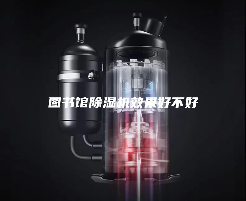 圖書館除濕機效果好不好