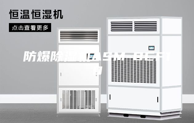 防爆除濕機ASM-BCF10