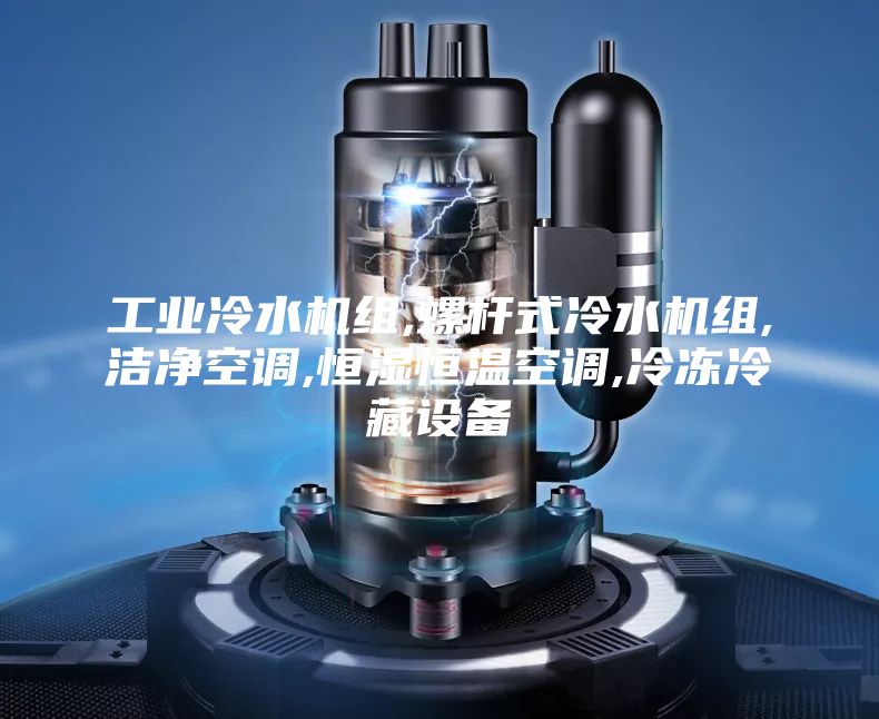 工業(yè)冷水機組,螺桿式冷水機組,潔凈空調,恒濕恒溫空調,冷凍冷藏設備