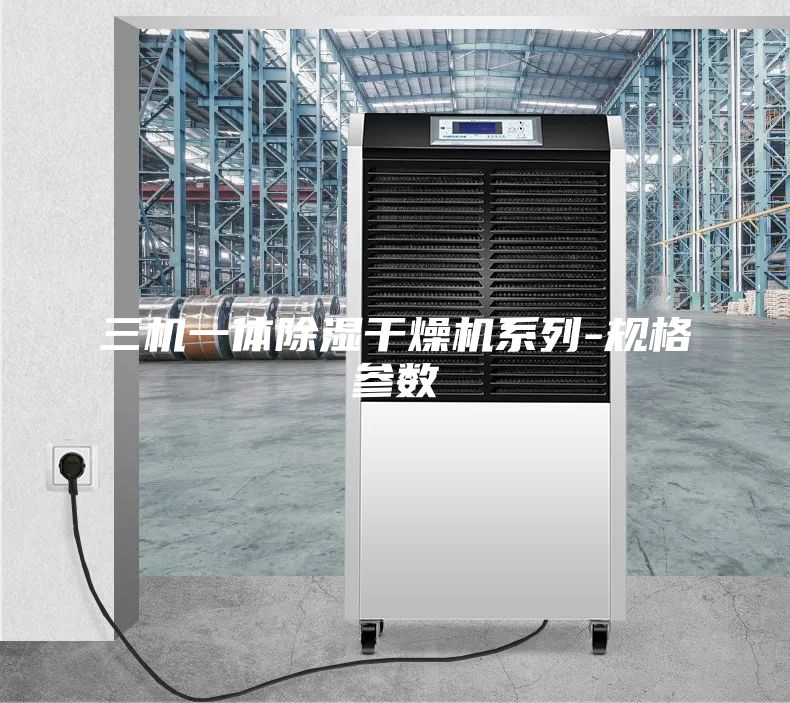 三機一體除濕干燥機系列-規(guī)格參數(shù)
