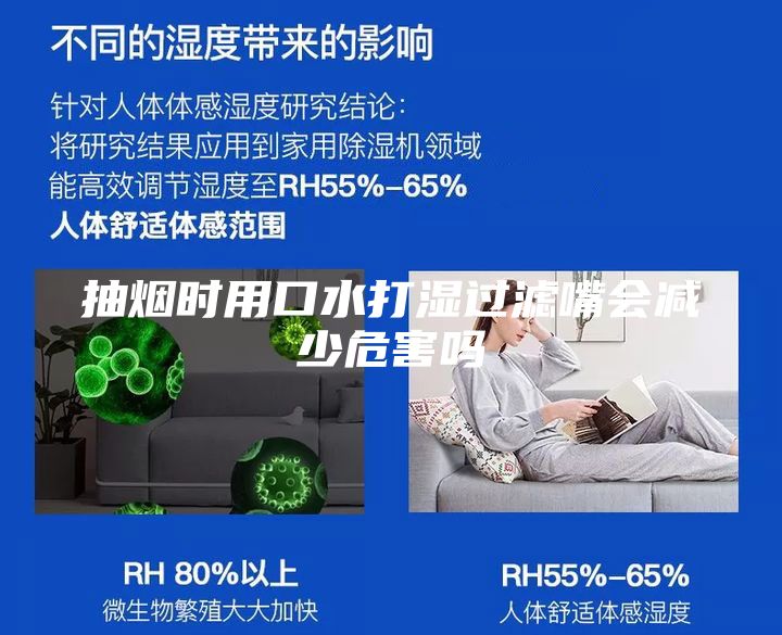 抽煙時用口水打濕過濾嘴會減少危害嗎