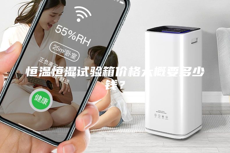 恒溫恒濕試驗箱價格大概要多少錢？