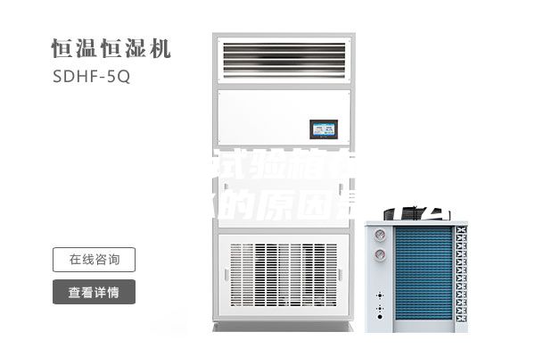恒溫恒濕試驗箱在制造中水箱漏水的原因是什么？