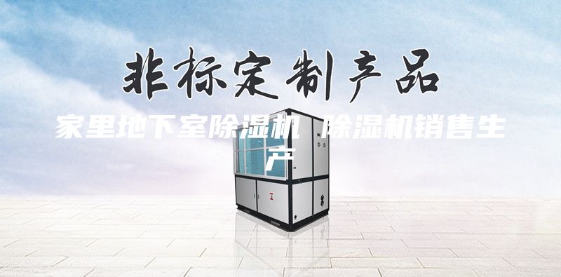家里地下室除濕機(jī) 除濕機(jī)銷售生產(chǎn)