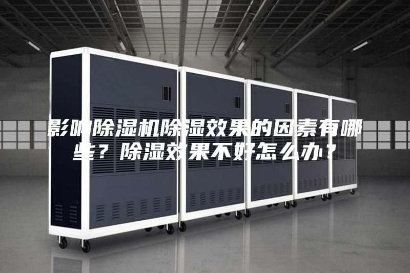影響除濕機除濕效果的因素有哪些？除濕效果不好怎么辦？