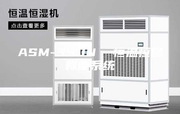 ASM-350N  恒溫恒濕稱(chēng)重系統(tǒng)