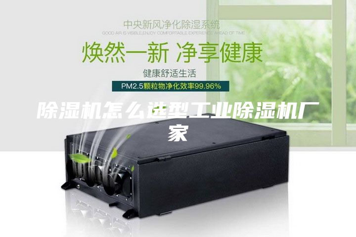 除濕機怎么選型工業除濕機廠家